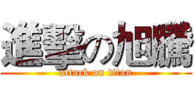 進擊の旭騰 (attack on titan)