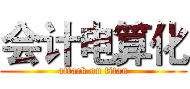会计电算化 (attack on titan)