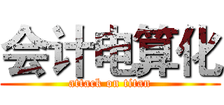 会计电算化 (attack on titan)