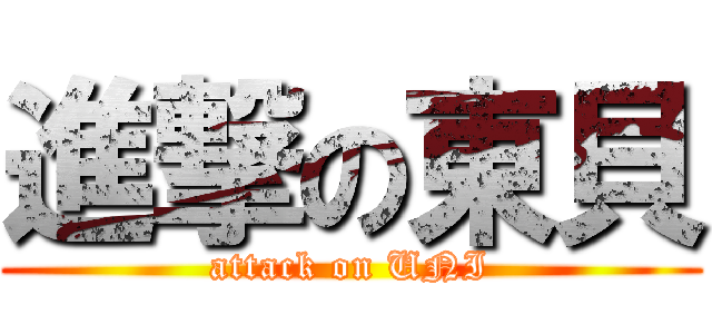 進撃の東貝 (attack on UNI)