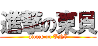 進撃の東貝 (attack on UNI)