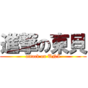 進撃の東貝 (attack on UNI)