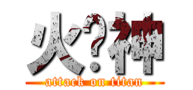 火焰神 (attack on titan)