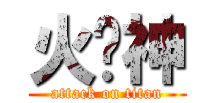 火焰神 (attack on titan)
