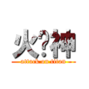 火焰神 (attack on titan)