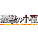 進擊の小夜 (attack on titan)