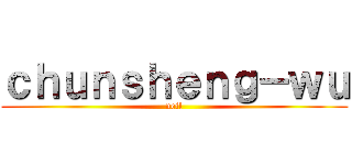 ｃｈｕｎｓｈｅｎｇ－ｗｕ (neil)
