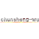 ｃｈｕｎｓｈｅｎｇ－ｗｕ (neil)