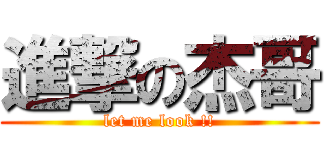 進撃の杰哥 (let me look !!)
