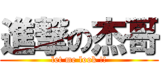 進撃の杰哥 (let me look !!)