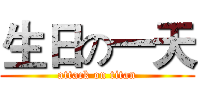 生日の一天 (attack on titan)