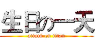 生日の一天 (attack on titan)
