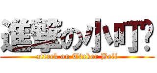 進撃の小叮噹 (attack on Tinker Bell)