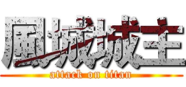 風城城主 (attack on titan)