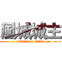 風城城主 (attack on titan)