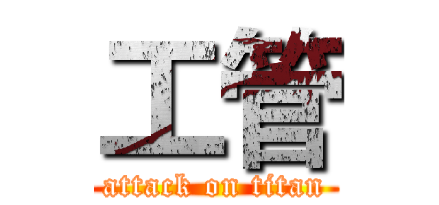 工管 (attack on titan)