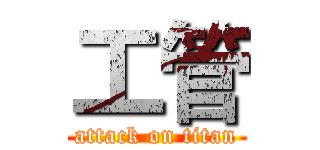 工管 (attack on titan)