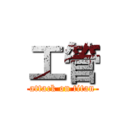 工管 (attack on titan)