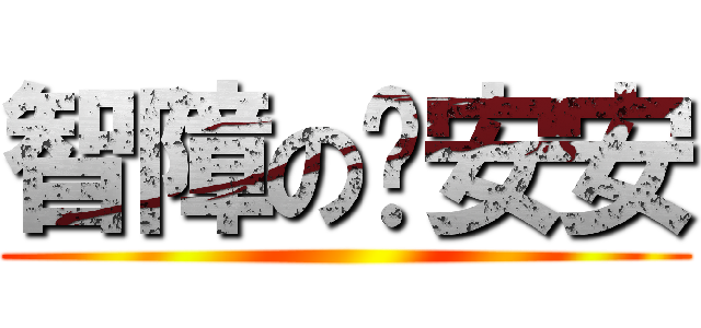 智障の啟安安 ()