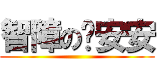 智障の啟安安 ()