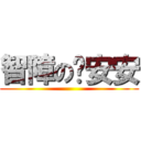 智障の啟安安 ()