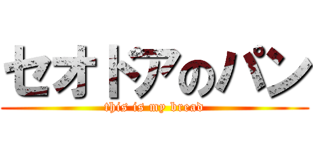 セオドアのパン (this is my bread)