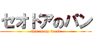 セオドアのパン (this is my bread)