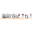 『過兒Ｇｕò éｒ』☜ (attack on Titan)