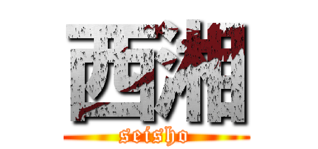 西湘 (seisho)