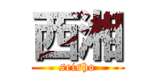 西湘 (seisho)
