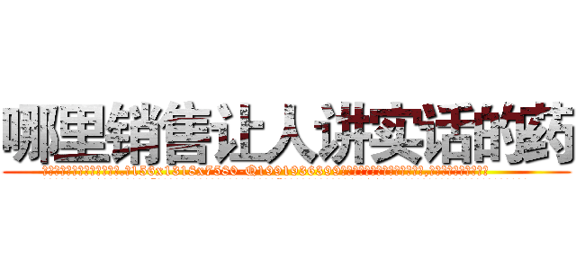 哪里销售让人讲实话的药 (哪里销售让人讲实话的药【电.话156x1318x7580-Q1991936399鑫宏药业】我们做的是长期生意,靠的是老客户长期支持
参考消息网2月20日报道 韩媒称，“剩女多、离婚率高的城市，房价一定会上涨。”这是中国经济学家金岩石2016年12月参加在上海举行的房地产相关论坛时说的话。
)