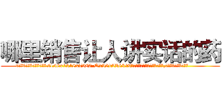 哪里销售让人讲实话的药 (哪里销售让人讲实话的药【电.话156x1318x7580-Q1991936399鑫宏药业】我们做的是长期生意,靠的是老客户长期支持
参考消息网2月20日报道 韩媒称，“剩女多、离婚率高的城市，房价一定会上涨。”这是中国经济学家金岩石2016年12月参加在上海举行的房地产相关论坛时说的话。
)