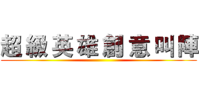 超 級 英 雄 創 意 叫 陣 ()