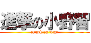 進撃の小野智 (attack on titan)