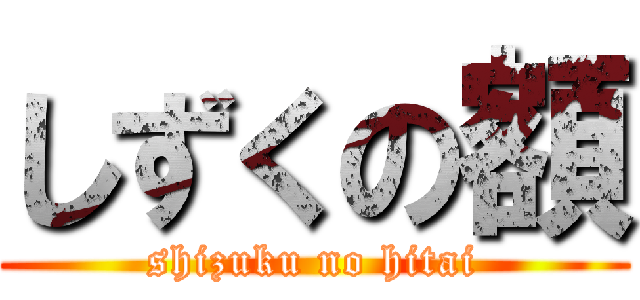 しずくの額 (shizuku no hitai)