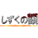 しずくの額 (shizuku no hitai)