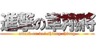 進撃の韋翔將 (attack on wei shiang chiang)
