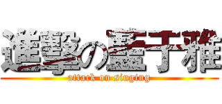 進擊の藍于雅 (attack on singing)