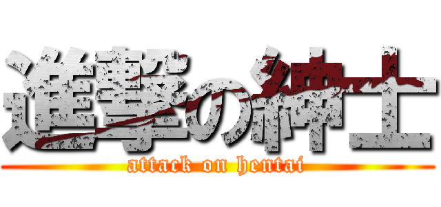 進撃の紳士 (attack on hentai)