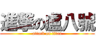 進撃の盧八號 (attack on titan)