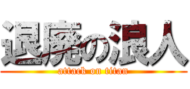 退廃の浪人 (attack on titan)