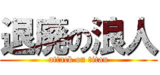 退廃の浪人 (attack on titan)