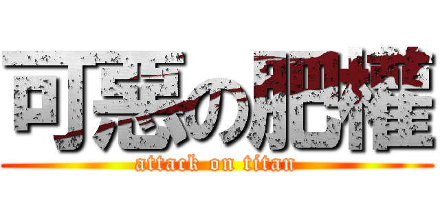 可惡の肥權 (attack on titan)