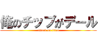 俺のチップがデール (attack on titan)