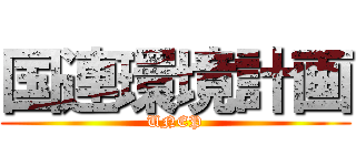 国連環境計画 (UNEP)