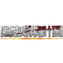 国連環境計画 (UNEP)