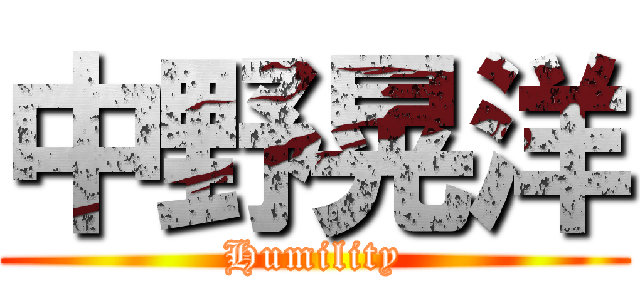 中野晃洋 (Humility)