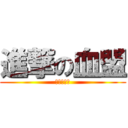 進撃の血盟 (ＵＮＧＲＡ)