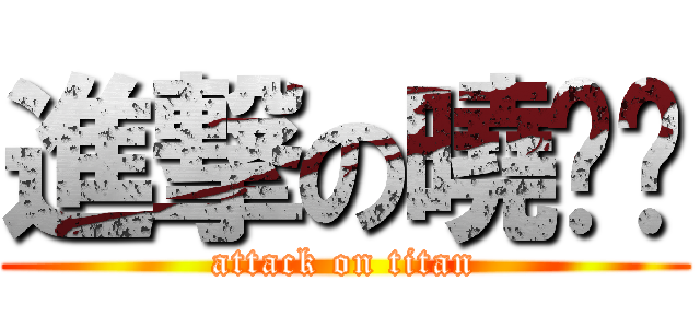 進撃の曉组织 (attack on titan)