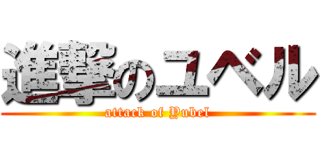 進撃のユベル (attack of Yubel)